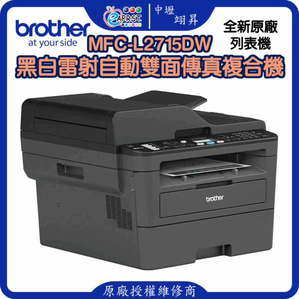 MFC-L2715DW黑白雷射自動雙面傳真複合機