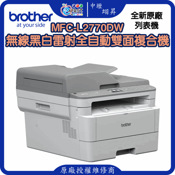 MFC-L2770DW無線黑白雷射全自動雙面複合機