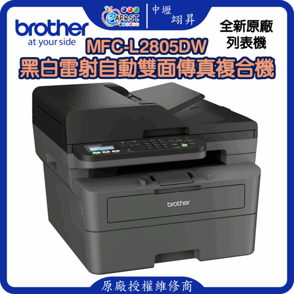 MFC-L2805DW黑白雷射自動雙面傳真複合機
