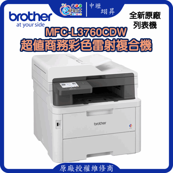 MFC-L3760CDW超值商務彩色雷射複合機