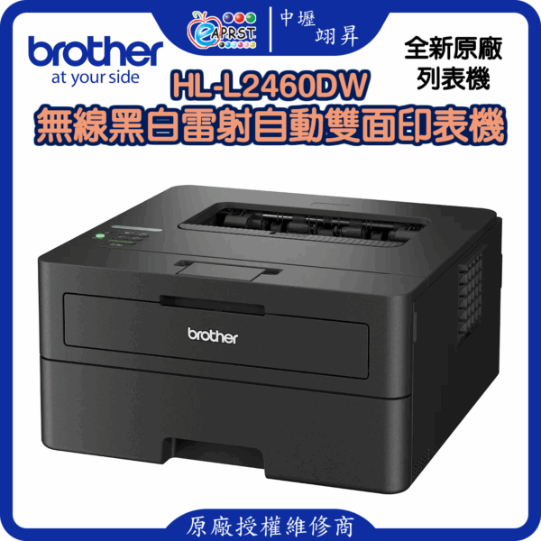 HL-L2460DW無線黑白雷射自動雙面印表機