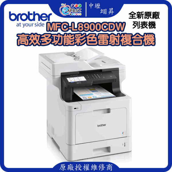 MFC-L8900CDW高效多功能彩色雷射複合機