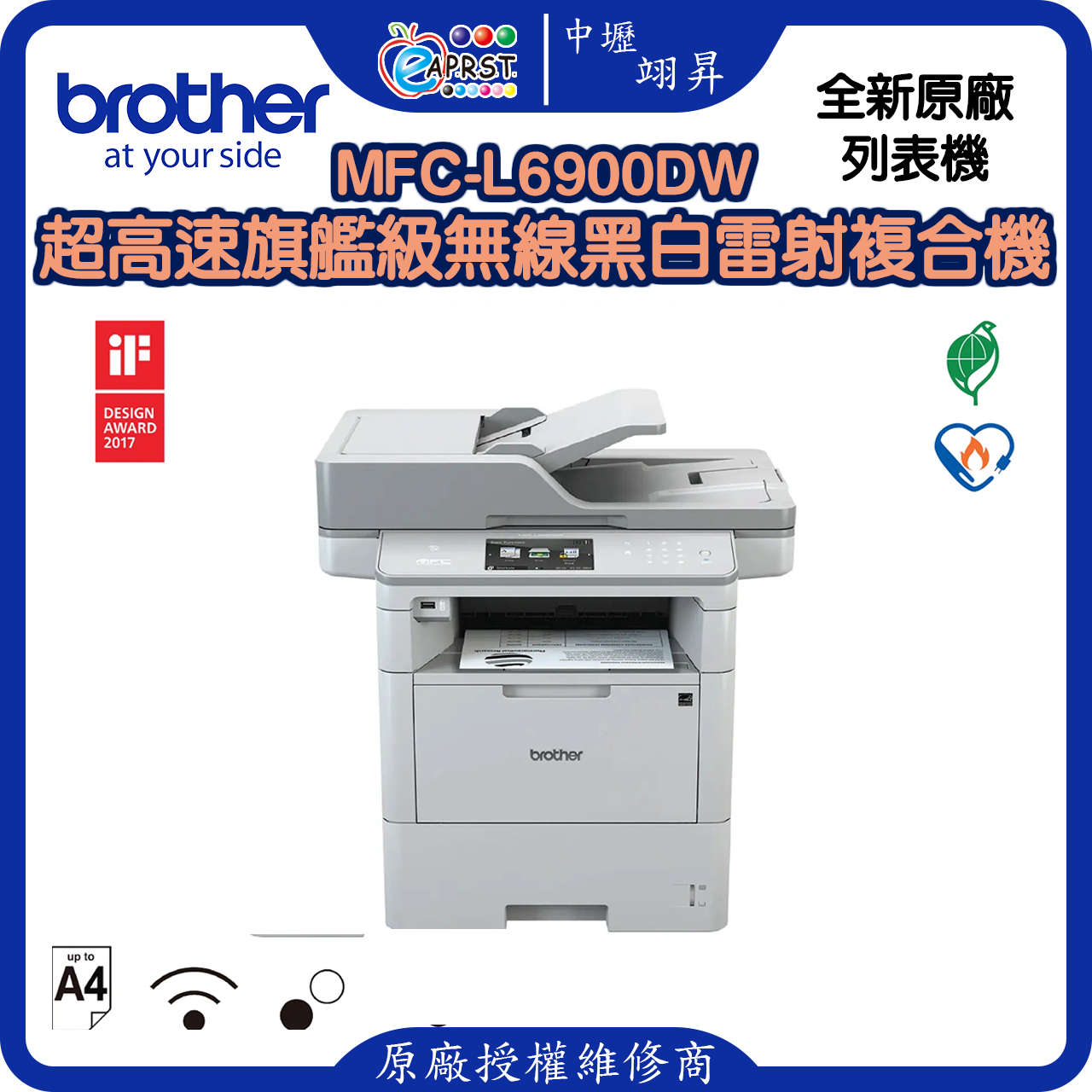 MFC-L6900DW超高速旗艦級無線黑白雷射複合機
