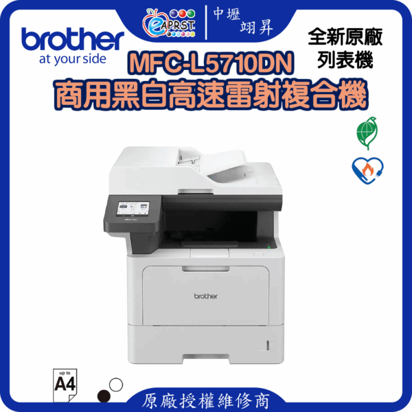 MFC-L5710DN商用黑白高速雷射複合機
