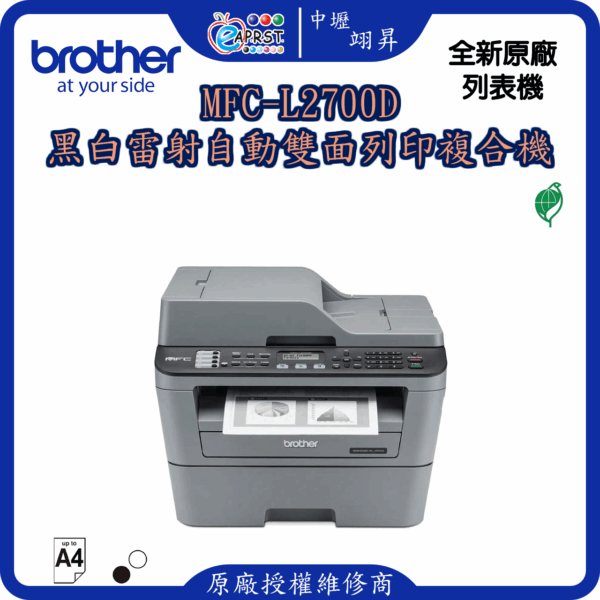 MFC-L2700D黑白雷射自動雙面列印複合機