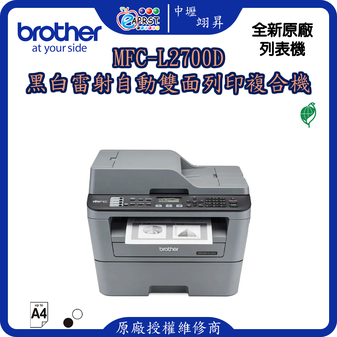 MFC-L2700D黑白雷射自動雙面列印複合機