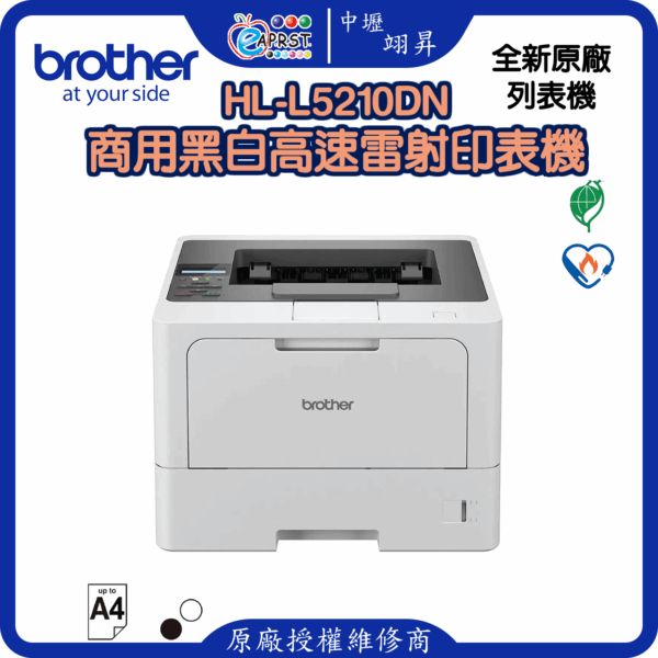 HL-L5210DN商用黑白高速雷射印表機