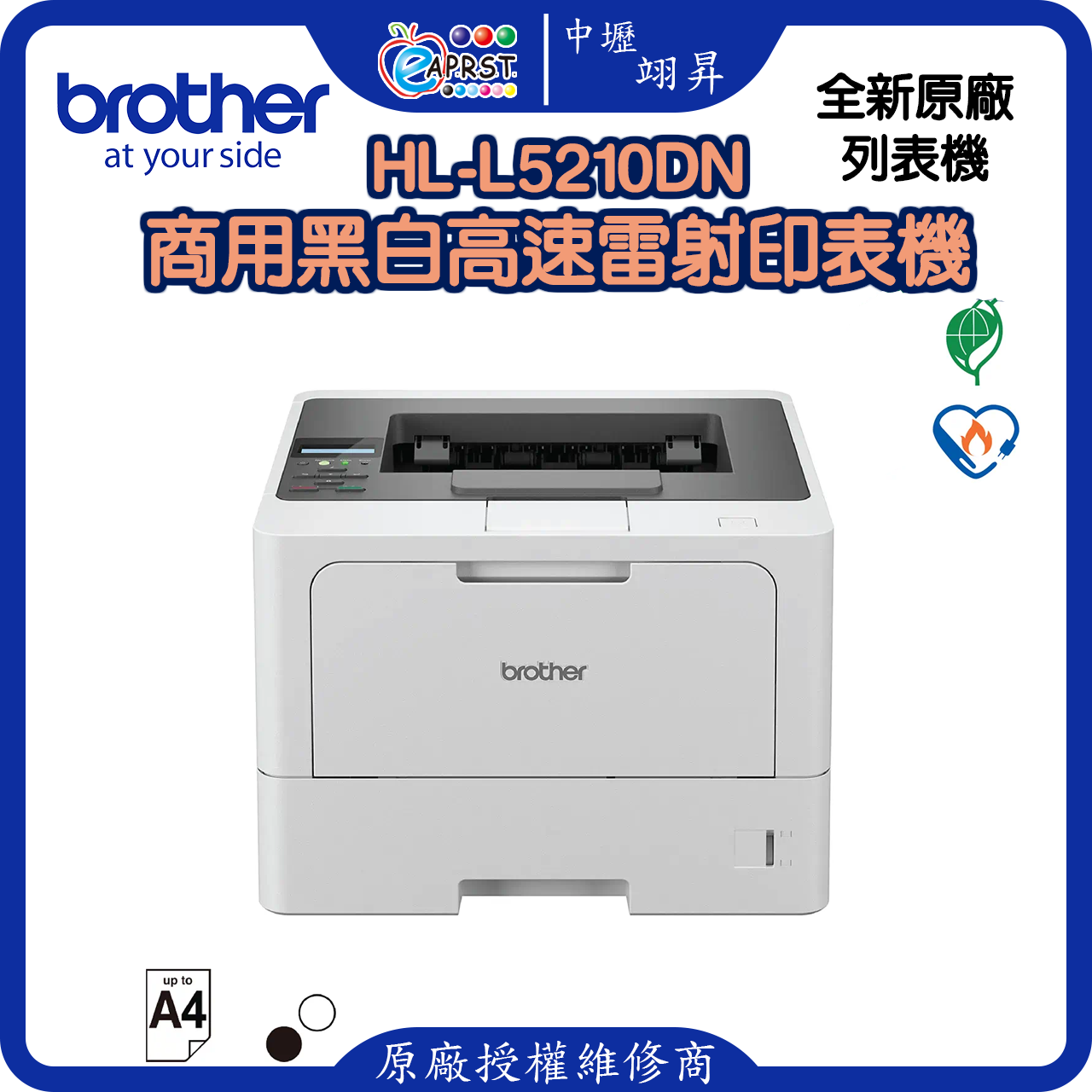 HL-L5210DN商用黑白高速雷射印表機