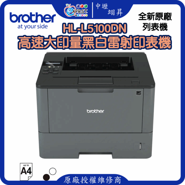 HL-L5100DN高速大印量黑白雷射印表機(須購買請電話洽詢)