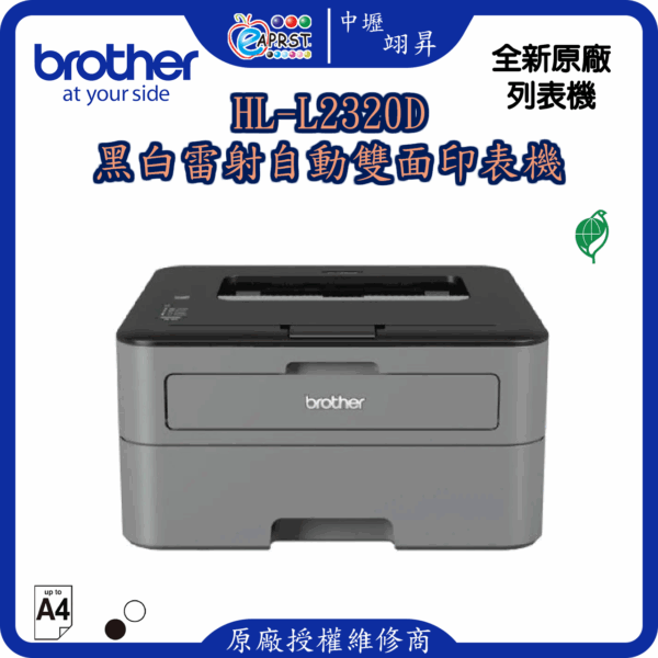 HL-L2320D黑白雷射自動雙面印表機