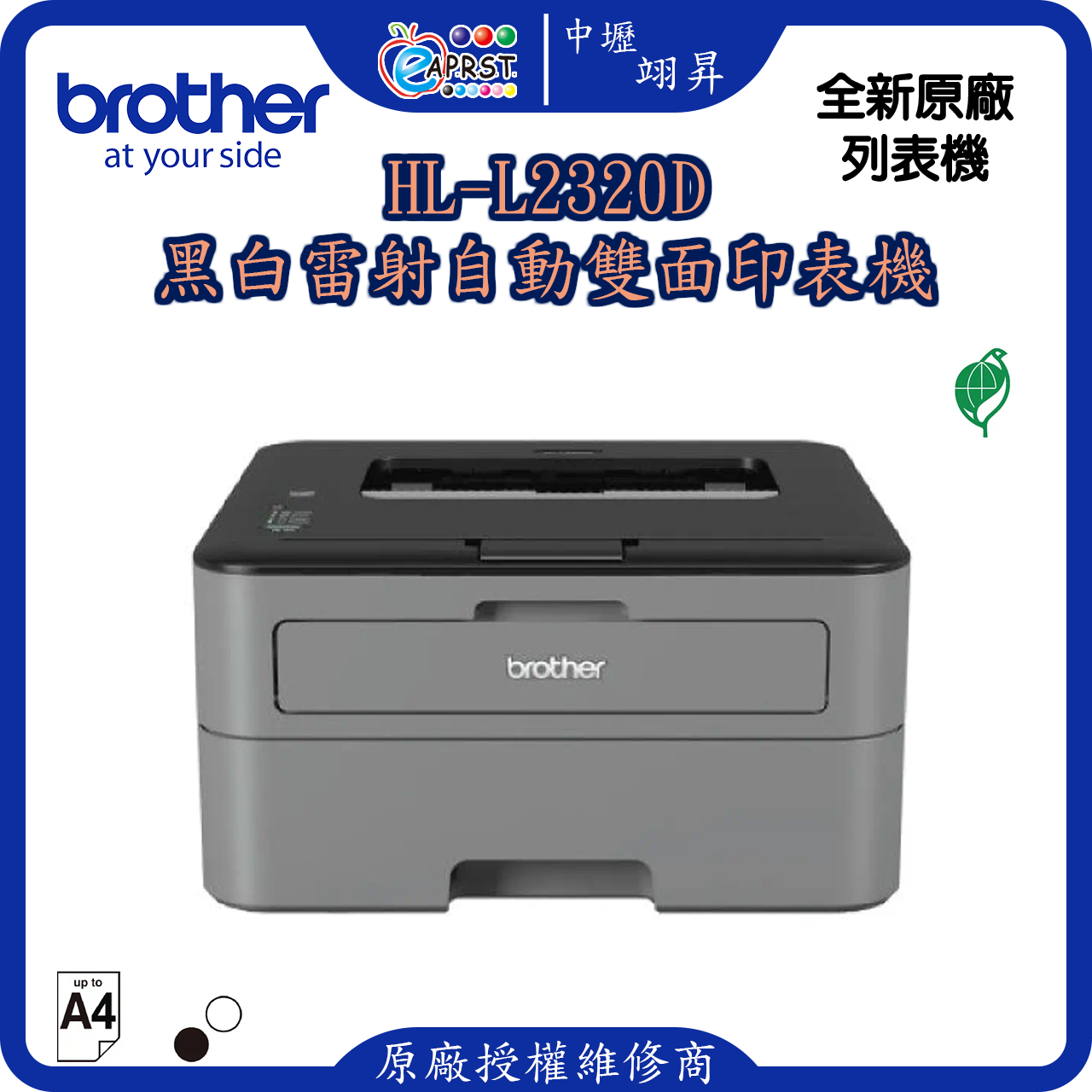 HL-L2320D黑白雷射自動雙面印表機