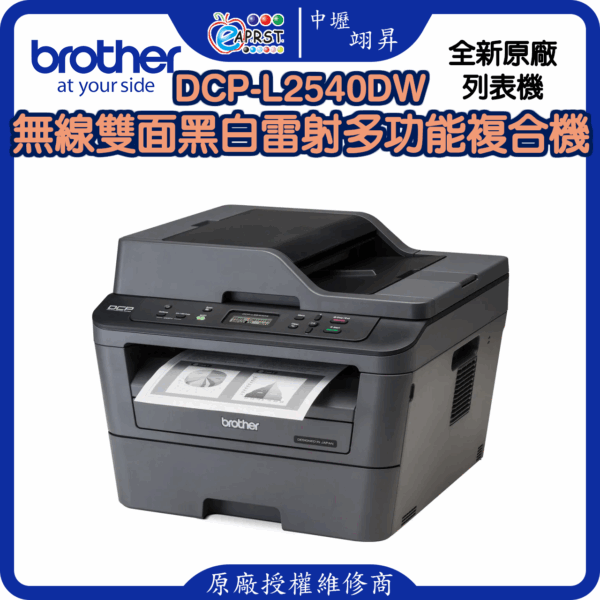 DCP-L2540DW無線雙面黑白雷射多功能複合機