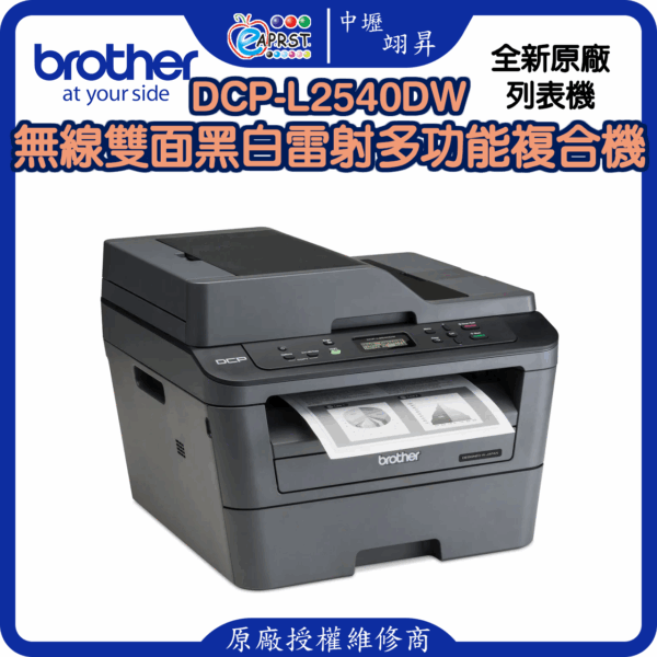 DCP-L2540DW無線雙面黑白雷射多功能複合機