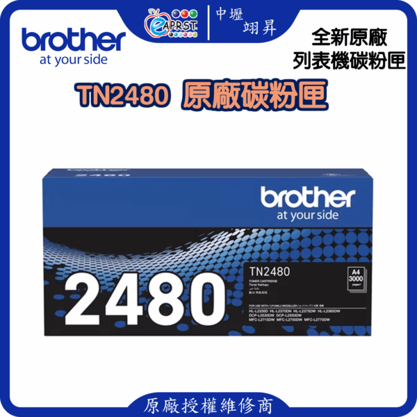 Brother TN‑2480 原廠碳粉匣（高印量版） / DR‑2455 感光鼓，適用機型：HL‑L2375DW、DCP‑L2550DW、MFC‑L2715DW