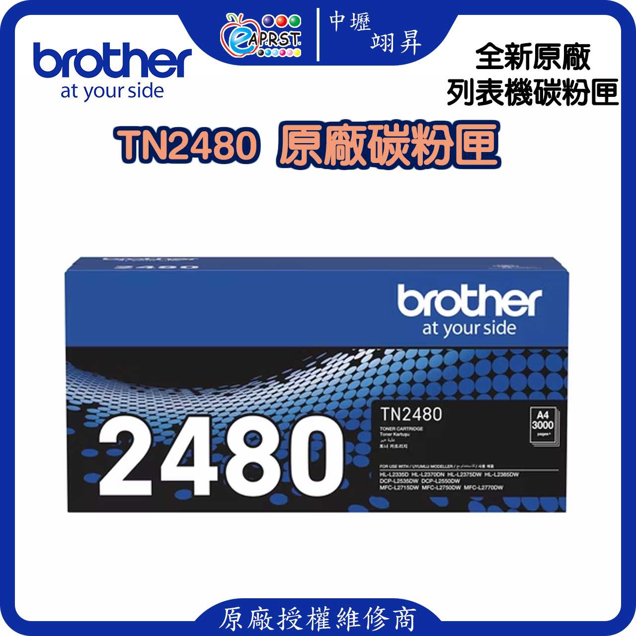 Brother TN‑2480 原廠碳粉匣（高印量版） / DR‑2455 感光鼓，適用機型：HL‑L2375DW、DCP‑L2550DW、MFC‑L2715DW