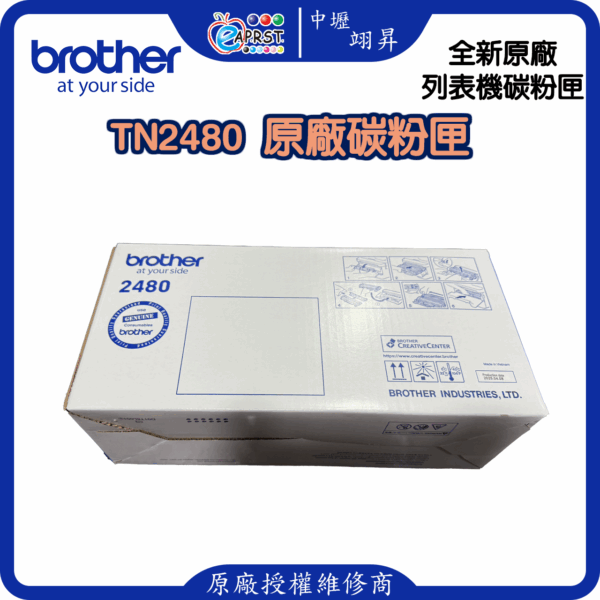 Brother TN‑2480 原廠碳粉匣（高印量版） / DR‑2455 感光鼓，適用機型：HL‑L2375DW、DCP‑L2550DW、MFC‑L2715DW