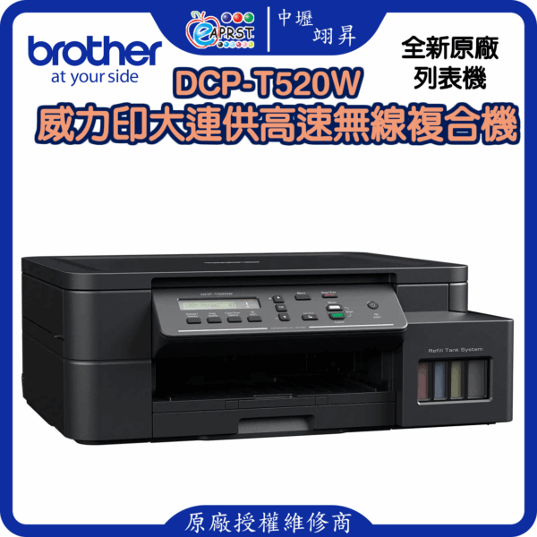 DCP-T520W威力印大連供高速無線複合機