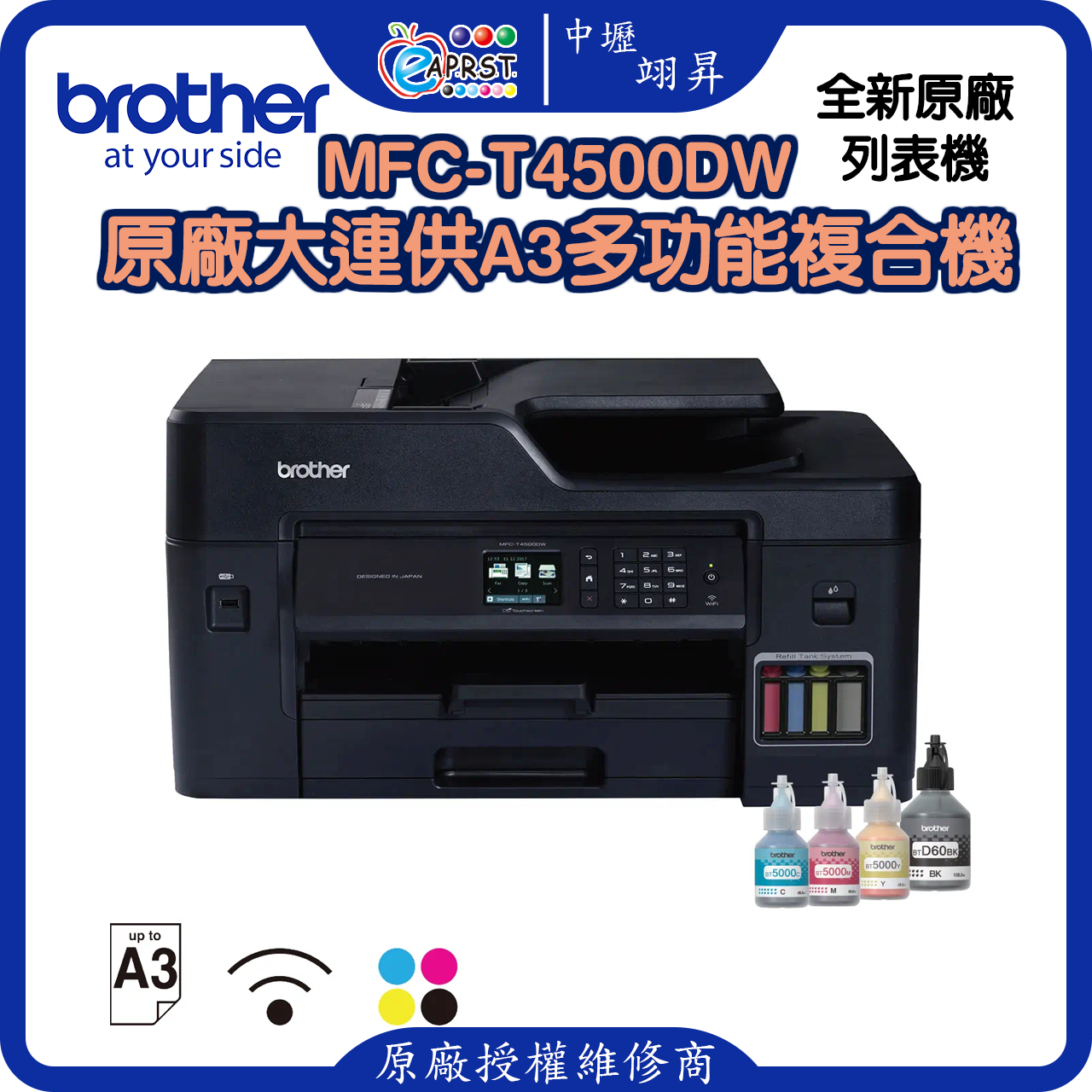 MFC-T4500DW原廠大連供A3多功能複合機