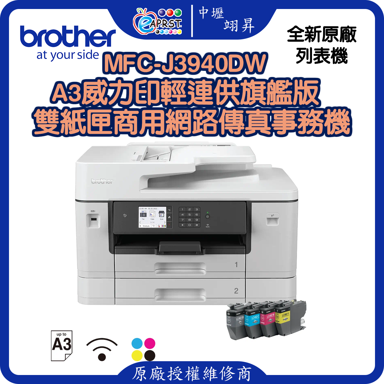 MFC-J3940DWA3威力印輕連供旗艦版 雙紙匣商用網路傳真事務機