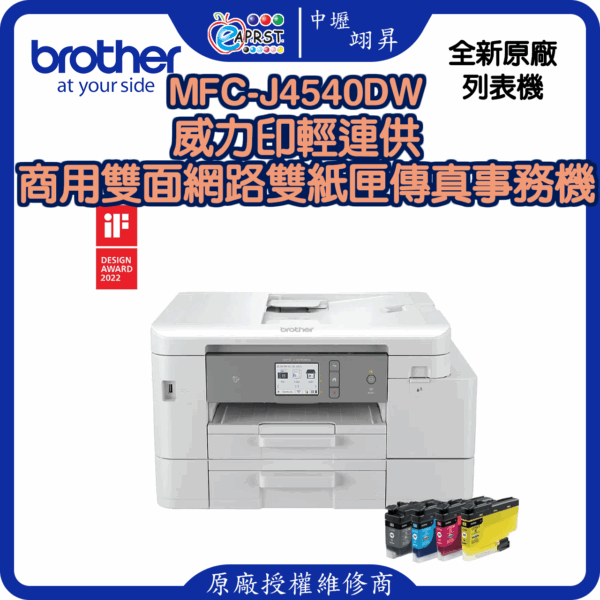 MFC-J4540DW威力印輕連供 商用雙面網路雙紙匣傳真事務機