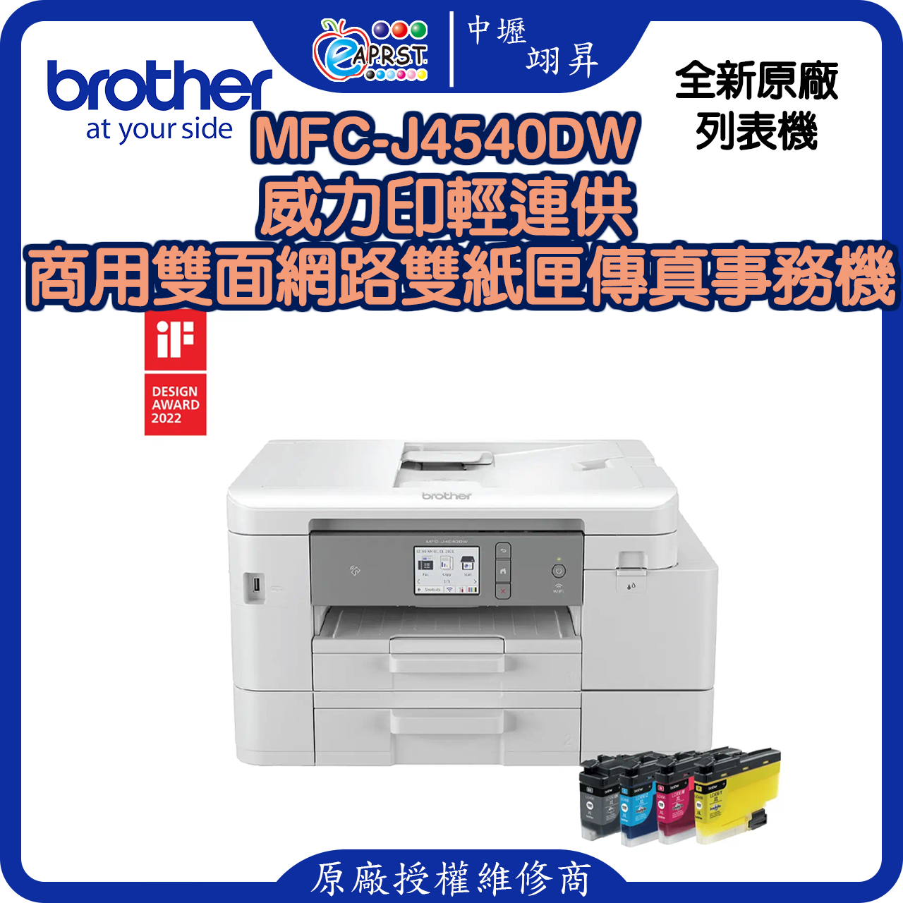 MFC-J4540DW威力印輕連供 商用雙面網路雙紙匣傳真事務機