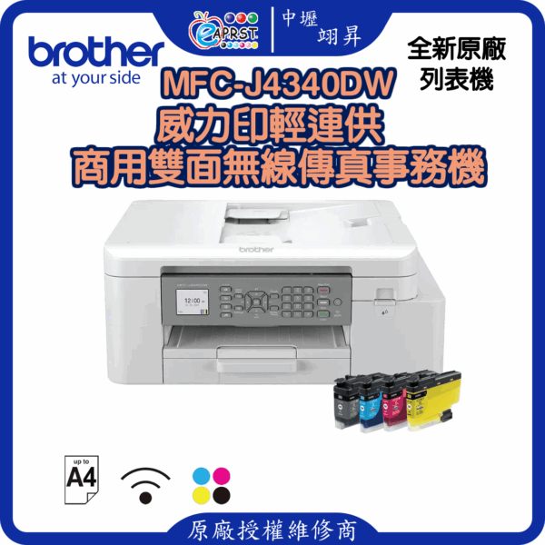 MFC-J4340DW威力印輕連供 商用雙面無線傳真事務機