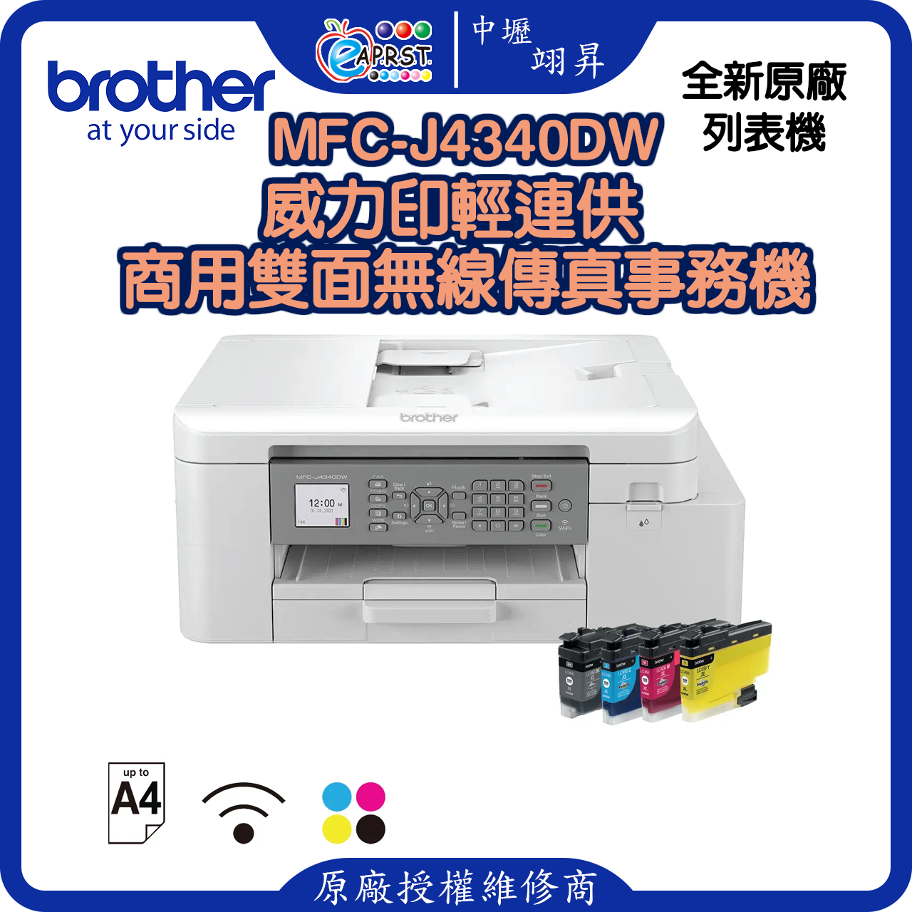 MFC-J4340DW威力印輕連供 商用雙面無線傳真事務機