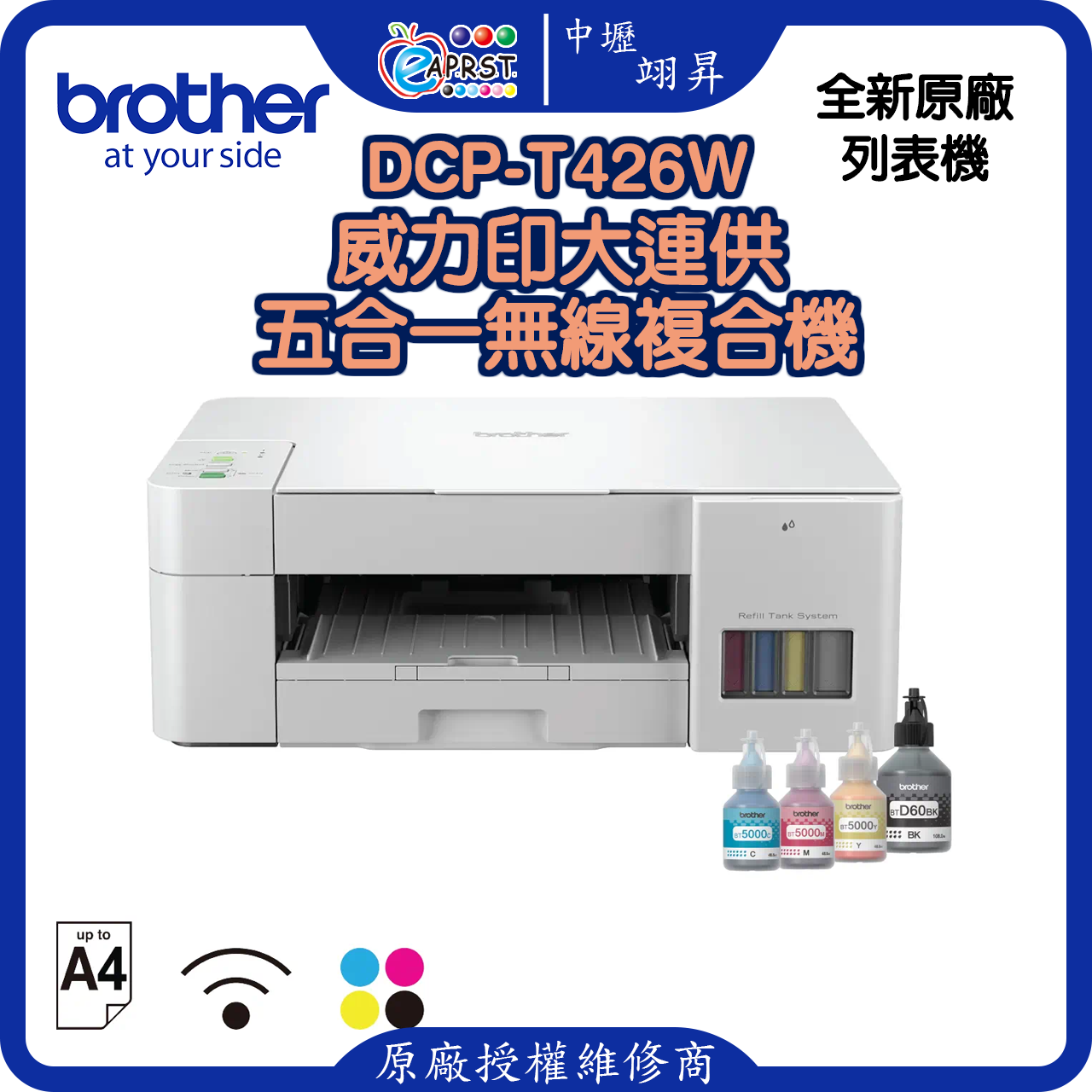 DCP-T426W威力印大連供五合一無線複合機