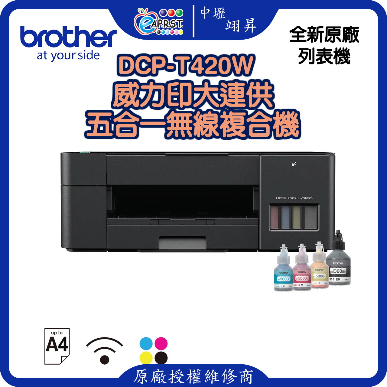 DCP-T420W威力印大連供五合一無線複合機