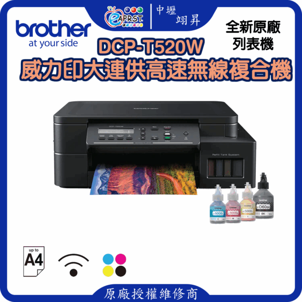 DCP-T520W威力印大連供高速無線複合機