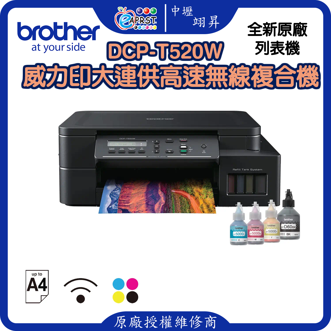 DCP-T520W威力印大連供高速無線複合機