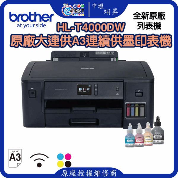 HL-T4000DW 原廠大連供A3連續供墨印表機