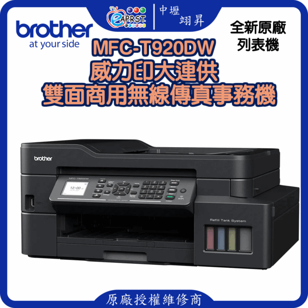 MFC-T920DW威力印大連供 雙面商用無線傳真事務機
