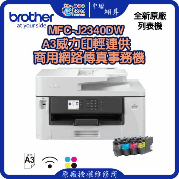 MFC-J2340DWA3威力印輕連供 商用網路傳真事務機