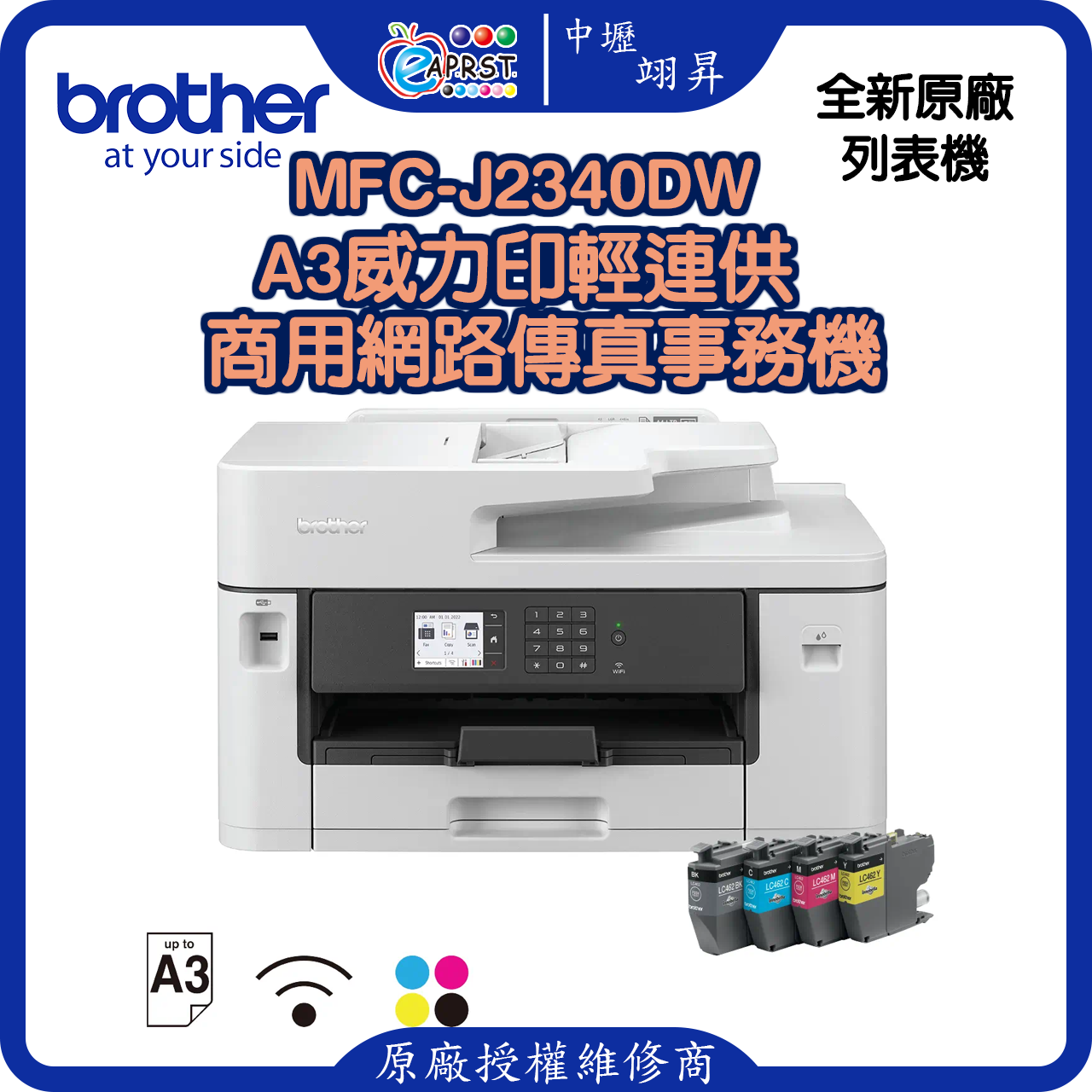 MFC-J2340DWA3威力印輕連供 商用網路傳真事務機