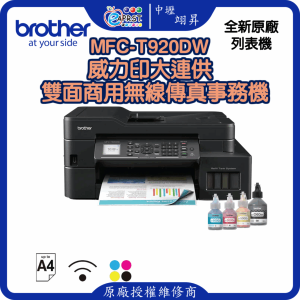 MFC-T920DW威力印大連供 雙面商用無線傳真事務機