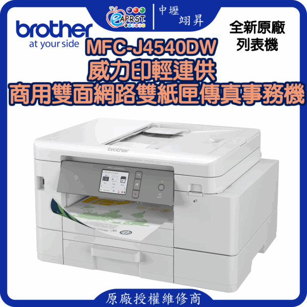 MFC-J4540DW威力印輕連供 商用雙面網路雙紙匣傳真事務機
