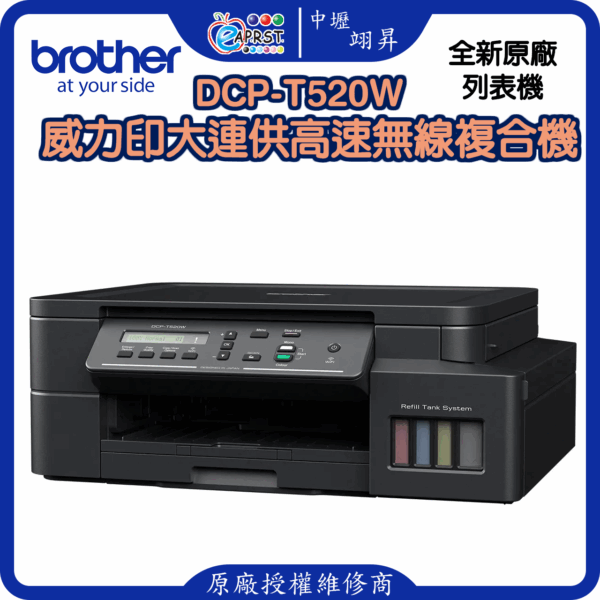 DCP-T520W威力印大連供高速無線複合機
