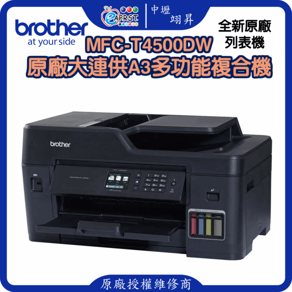 MFC-T4500DW原廠大連供A3多功能複合機