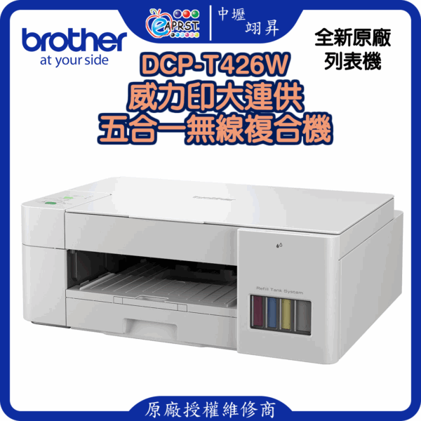 DCP-T426W威力印大連供五合一無線複合機