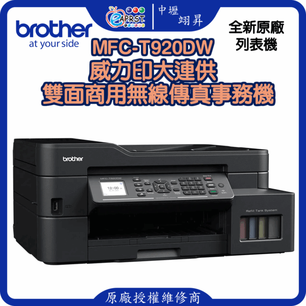 MFC-T920DW威力印大連供 雙面商用無線傳真事務機