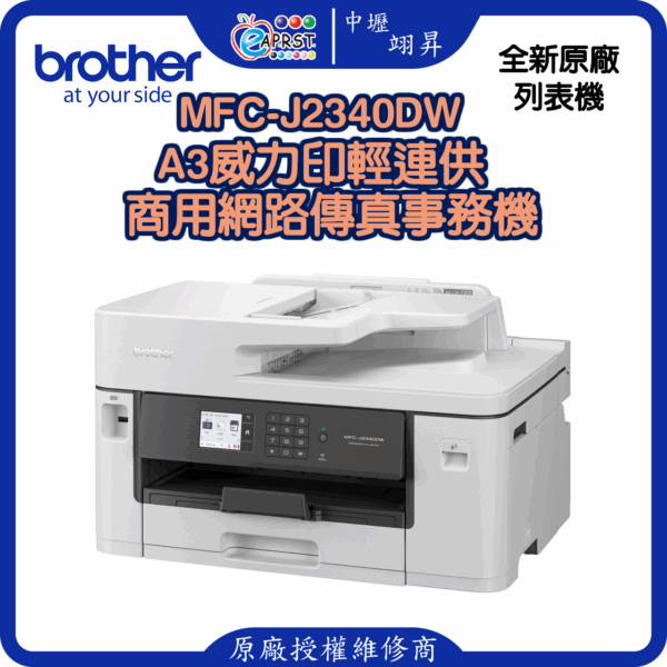 MFC-J2340DWA3威力印輕連供 商用網路傳真事務機