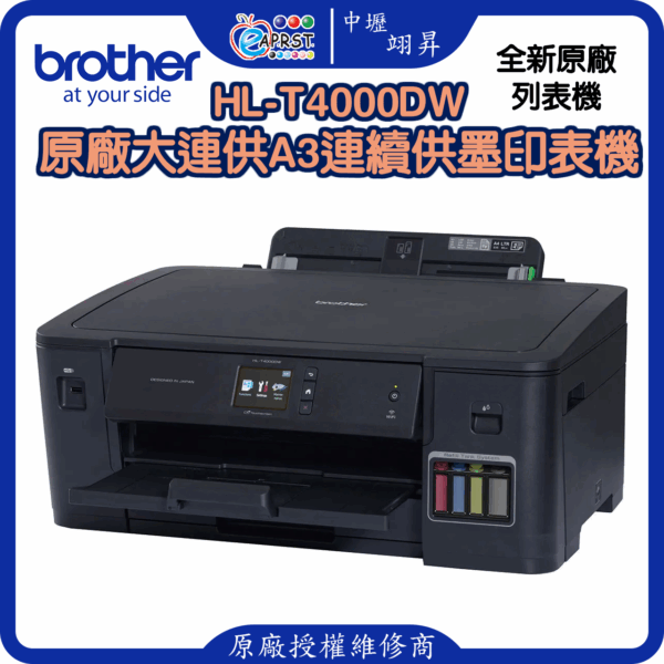 HL-T4000DW 原廠大連供A3連續供墨印表機