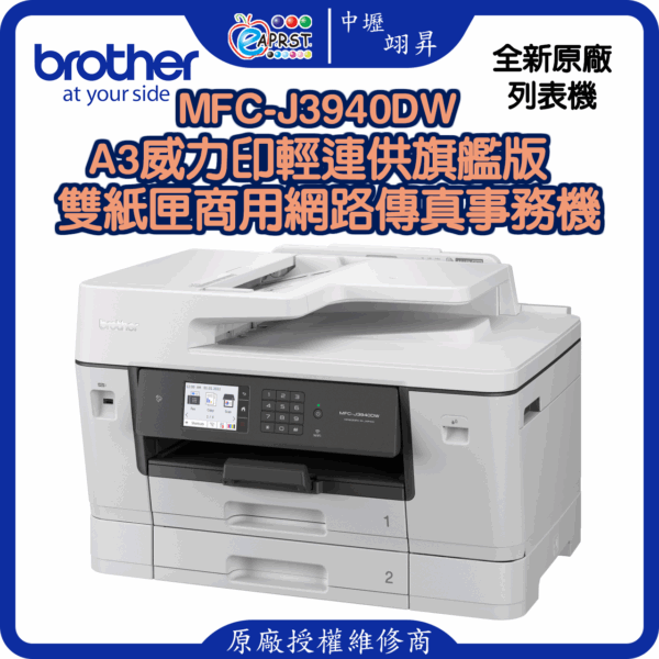 MFC-J3940DWA3威力印輕連供旗艦版 雙紙匣商用網路傳真事務機