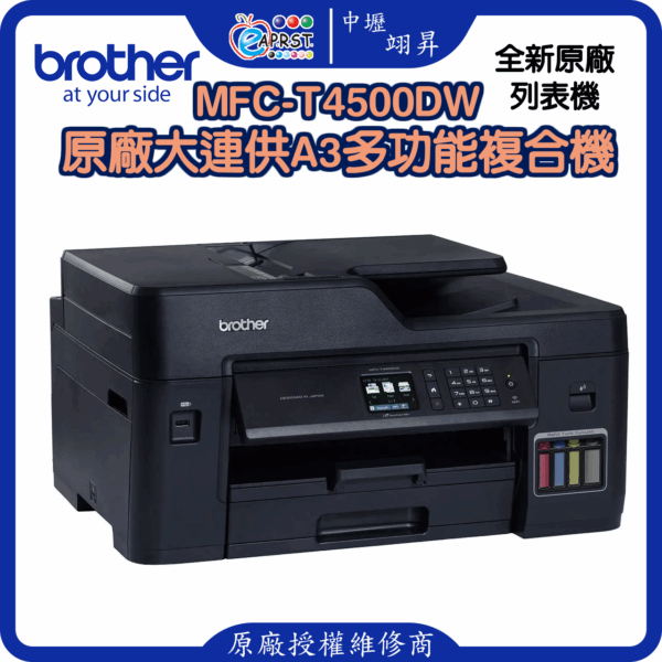 MFC-T4500DW原廠大連供A3多功能複合機