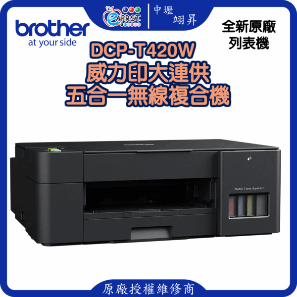 DCP-T420W威力印大連供五合一無線複合機