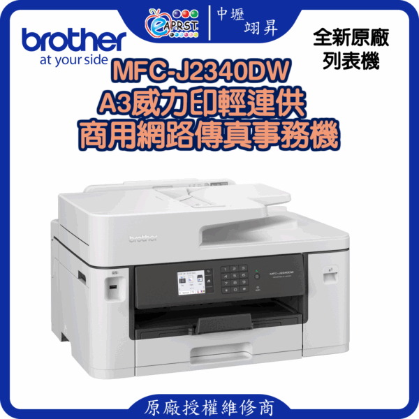 MFC-J2340DWA3威力印輕連供 商用網路傳真事務機