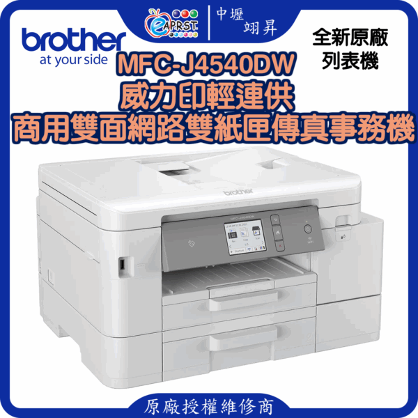 MFC-J4540DW威力印輕連供 商用雙面網路雙紙匣傳真事務機