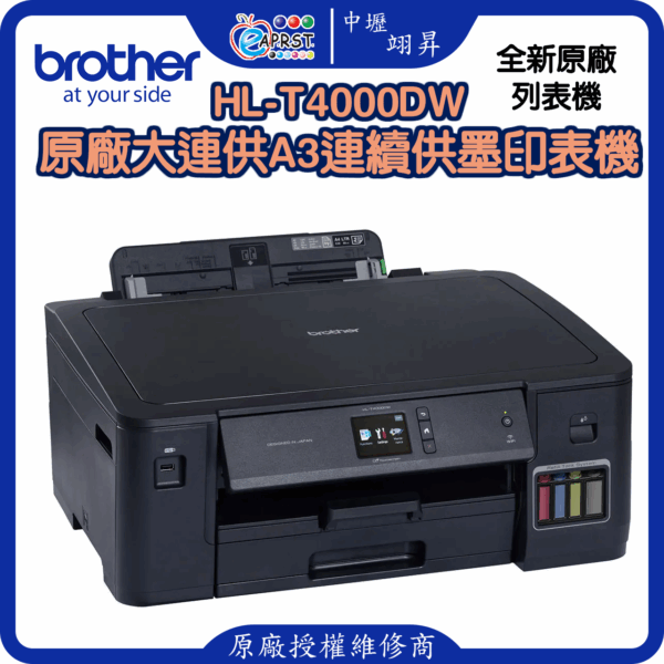 HL-T4000DW 原廠大連供A3連續供墨印表機
