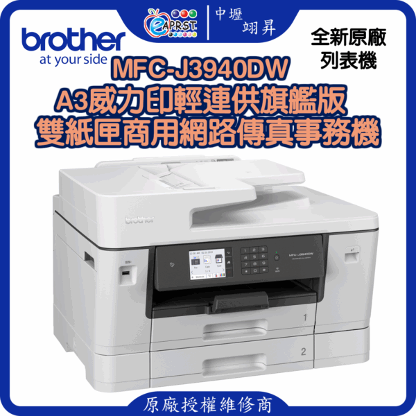MFC-J3940DWA3威力印輕連供旗艦版 雙紙匣商用網路傳真事務機